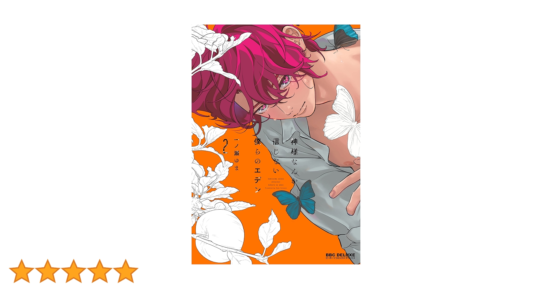 神様なんか信じない僕らのエデン (2) (ビーボーイコミックスデラックス